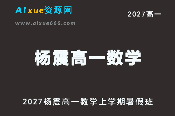2027年高一数学网课教程｜杨震高一数学上学期暑假班视频教程