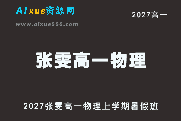 2027年高一物理网课教程｜张雯高一物理上学期暑假班视频教程