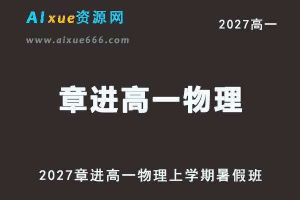 2027年高一物理网课教程｜章进高一物理上学期暑假班视频教程