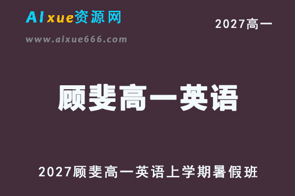 2027年高一英语网课教程｜顾斐高一英语上学期暑假班视频教程