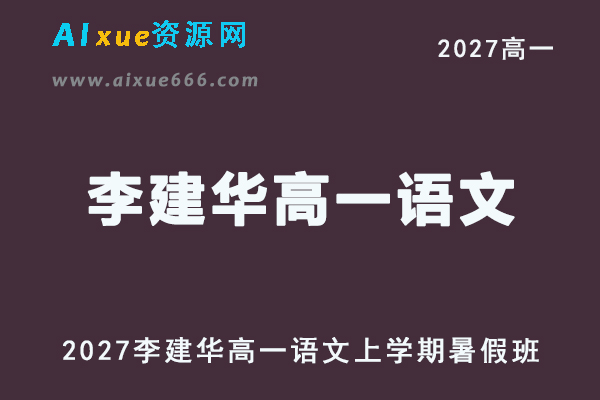 2027年高一语文网课教程｜李建华高一语文s上学期暑假班视频教程