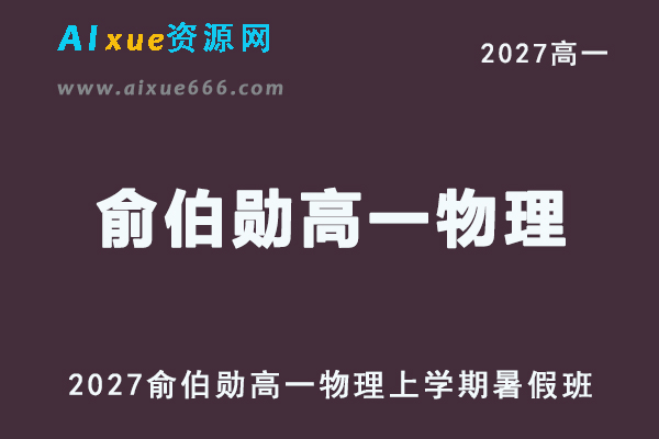 2027年高一物理网课教程｜俞伯勋高一物理上学期暑假班视频教程