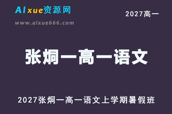 2027年高一语文网课教程｜张烔一高一语文上学期暑假班视频教程