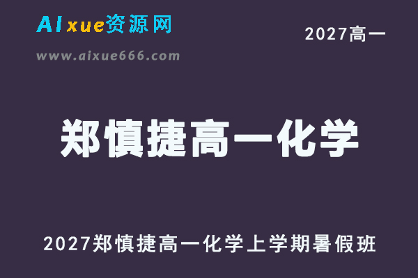 2027年高一化学网课教程｜郑慎捷高一化学上学期暑假班视频教程