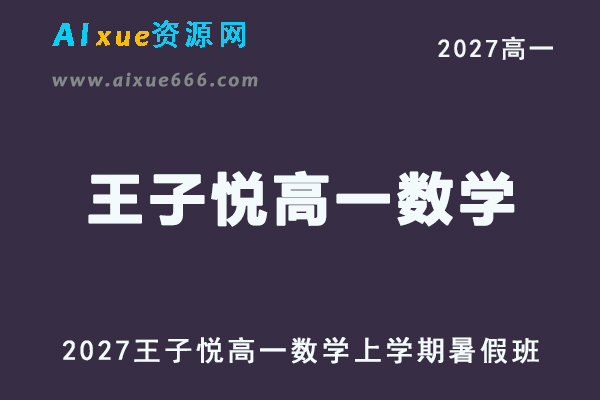 2027年高一数学网课教程｜王子悦高一数学上学期暑假班视频教程