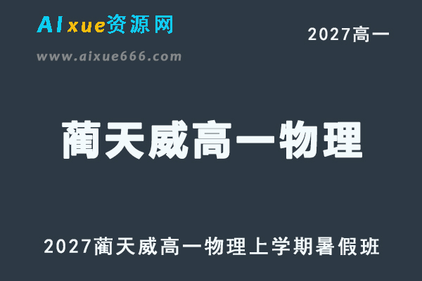 2027年高一物理网课教程｜蔺天威高一物理上学期暑假班视频教程