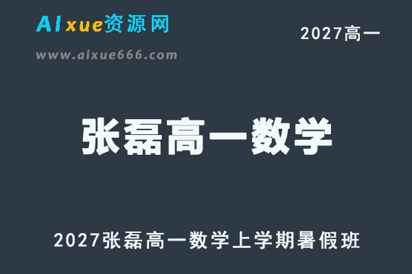 2027年高一数学网课教程｜张磊高一数学上学期暑假班视频教程
