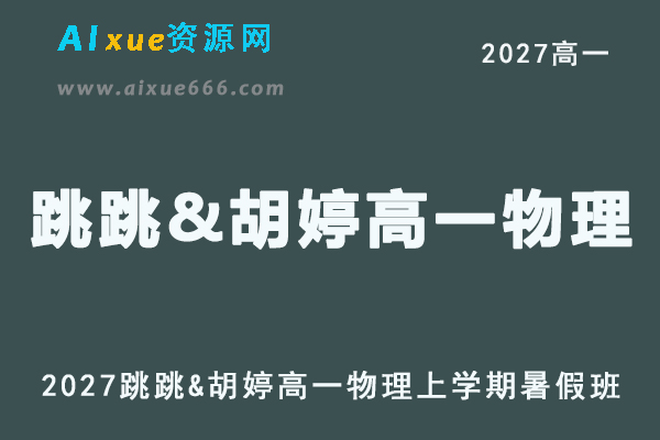 2027年高一物理网课教程｜跳跳&胡婷高一物理上学期暑假班视频教程
