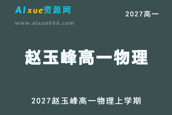 2027年高一物理网课教程｜赵玉峰高一物理上学期视频教程