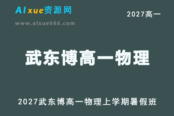 2027年高一物理网课教程｜武东博高一物理上学期暑假班视频教程