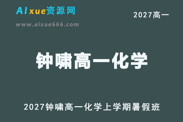 2027年高一化学网课教程｜钟啸高一化学上学期暑假班视频教程