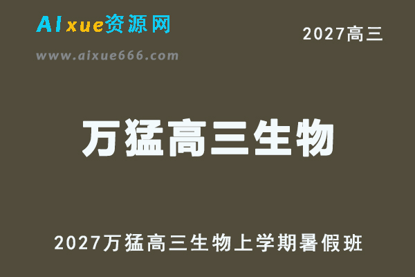 2027年高考生物一轮复习网课教程｜万猛高三生物上学期暑假班视频教程