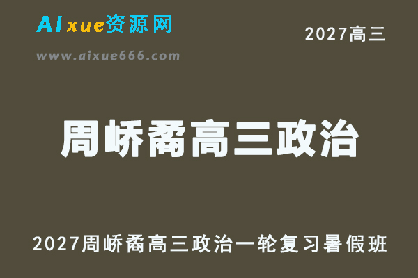 2027年高考政治一轮复习网课教程｜周峤矞高三政治上学期暑假班视频教程