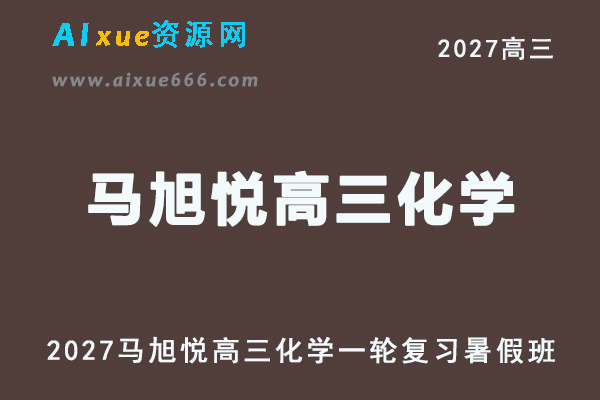 2027年高考化学一轮复习网课教程｜马旭悦高三化学上学期暑假班视频教程