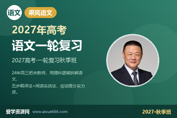 乘风2027高三语文一轮复习秋季班视频教程