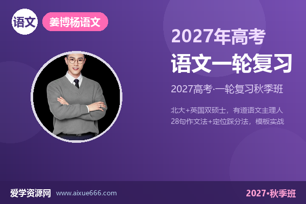 姜博杨2027高三语文一轮复习秋季班视频教程