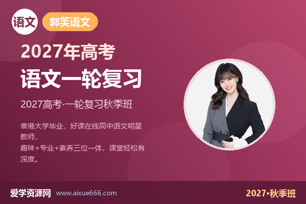 郭笑2027高三语文一轮复习秋季班视频教程