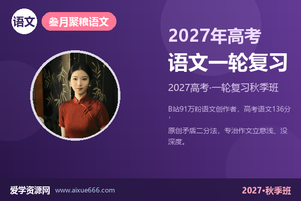 叁月聚粮2027高三语文一轮复习视频教程