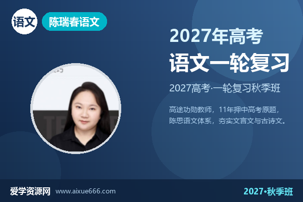 陈瑞春2027高三语文一轮复习秋季班视频教程