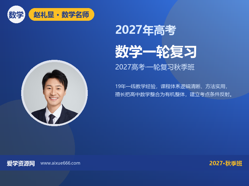 赵礼显2027高三数学一轮复习秋季班视频教程