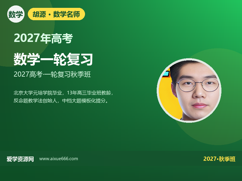 胡源2027高三数学一轮复习秋季班视频教程