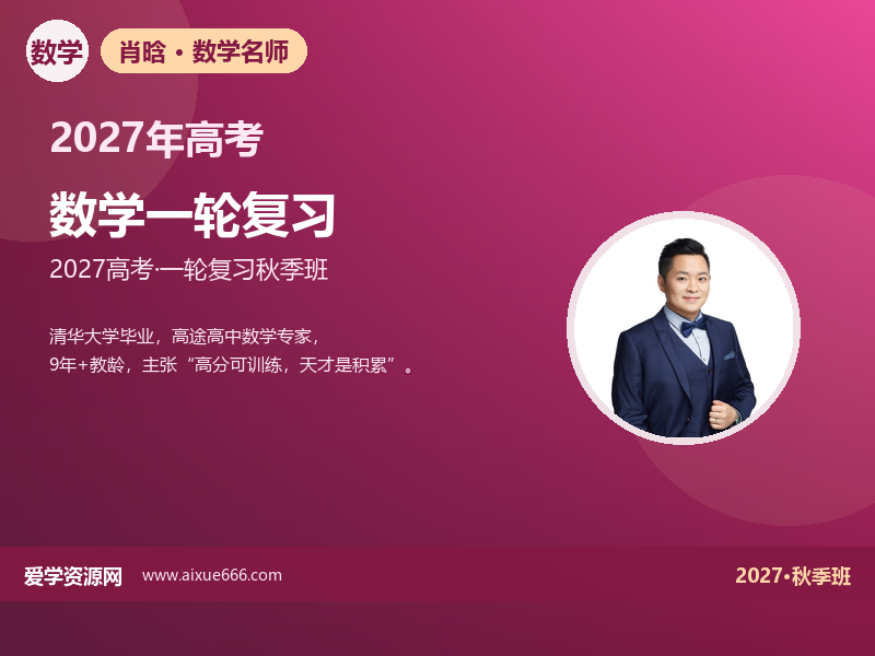 肖晗2027高三数学一轮复习秋季班视频教程
