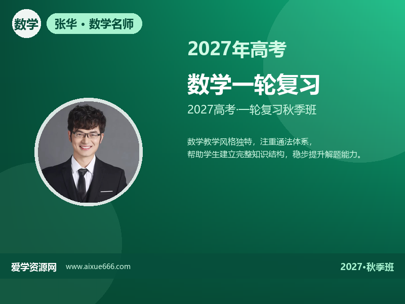 张华2027高三数学一轮复习秋季班视频教程