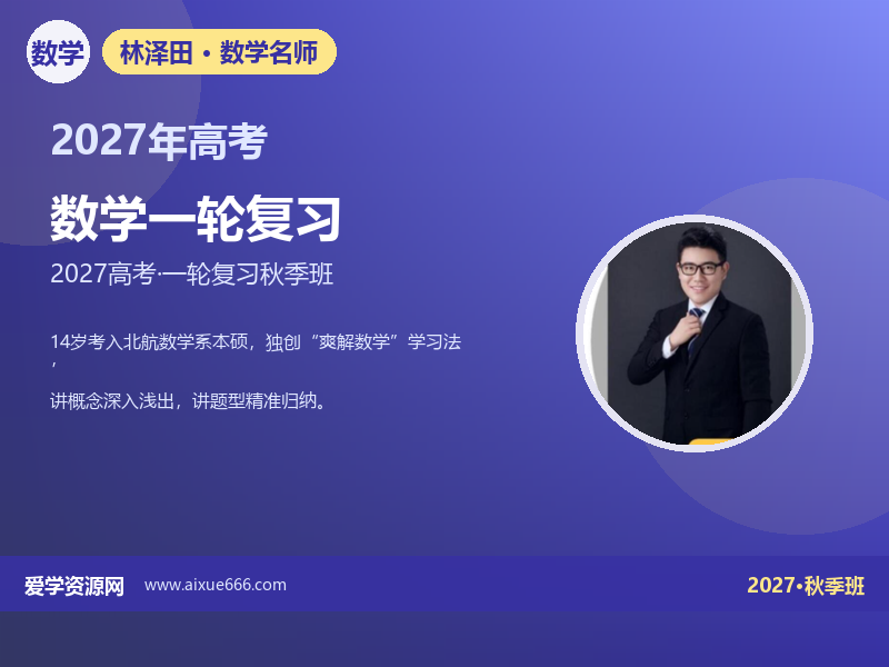 林泽田2027高三数学一轮复习秋季班视频教程