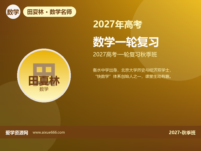 田夏林2027高三数学a+一轮复习秋季班视频教程