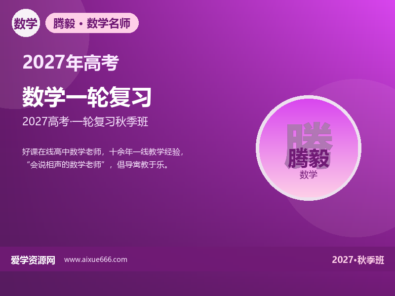 腾毅2027高三数学一轮复习秋季班视频教程