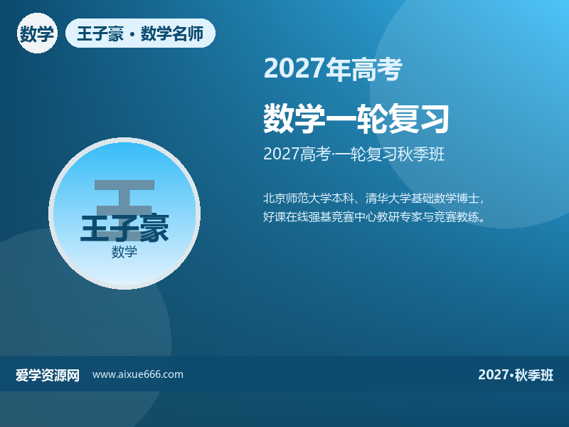 王子豪2027高三数学s一轮复习秋季班视频教程