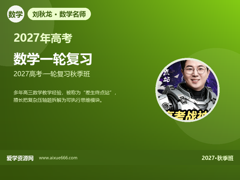 刘秋龙2027高三数学一轮复习秋季班视频教程