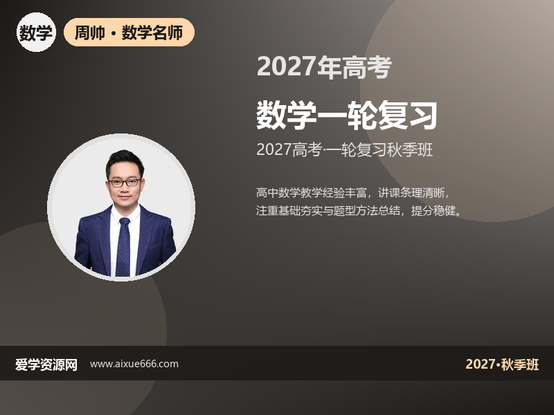 周帅2027高三数学一轮复习秋季班视频教程