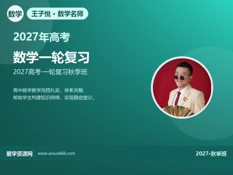 王子悦2027高三数学一轮复习秋季班视频教程