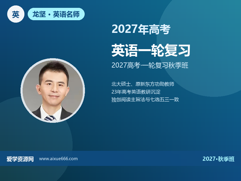 龙坚2027高三英语一轮复习秋季班视频教程