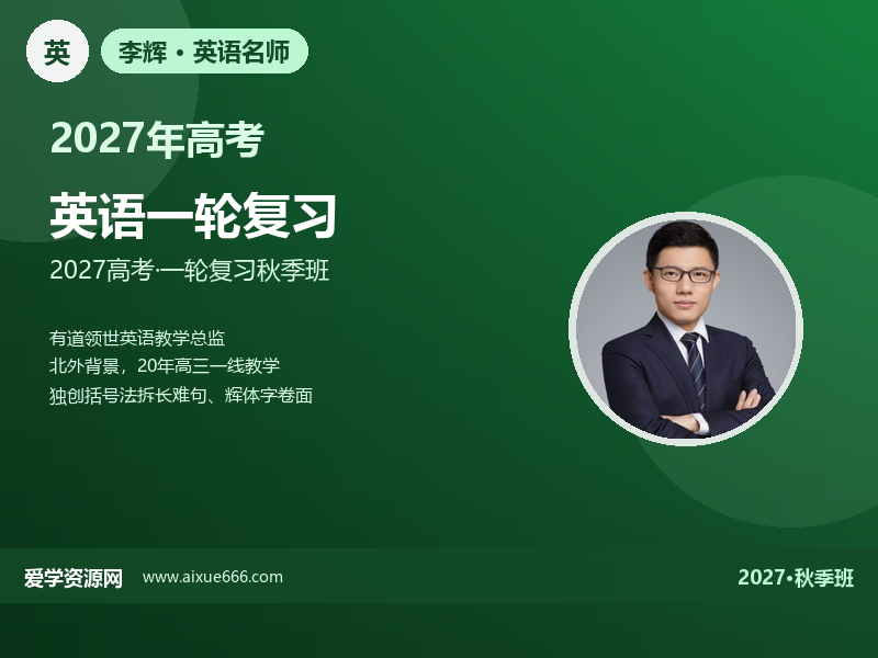 李辉2027高三英语一轮复习秋季班视频教程