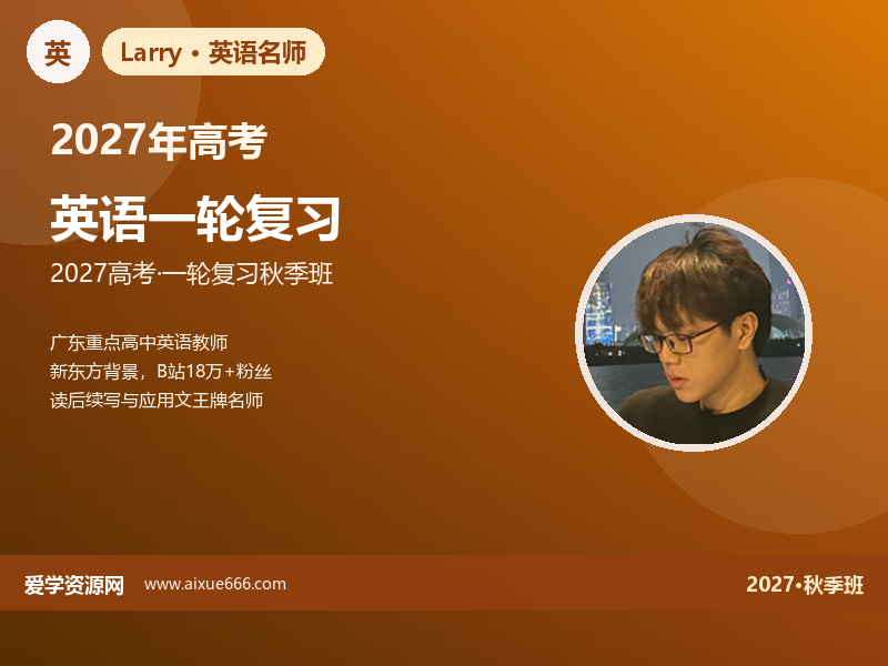 Larry2027高三英语一轮复习视频教程