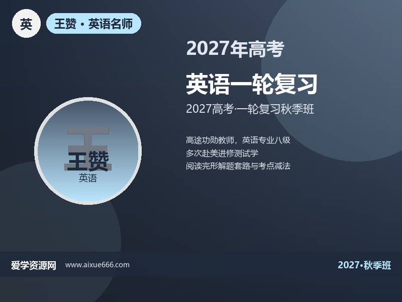 王赞2027高三英语一轮复习秋季班视频教程