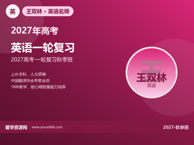 王双林2027高三英语一轮复习秋季班视频教程