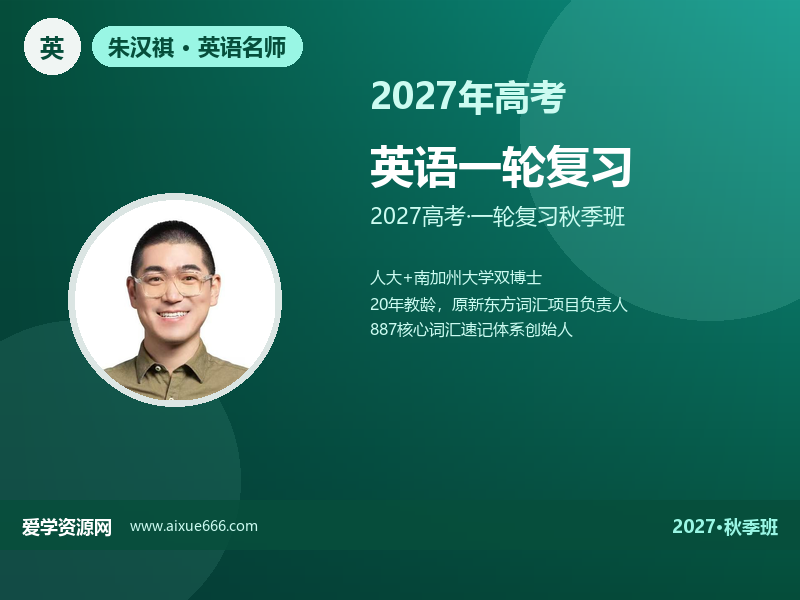 朱汉祺2027高三英语一轮复习秋季班视频教程