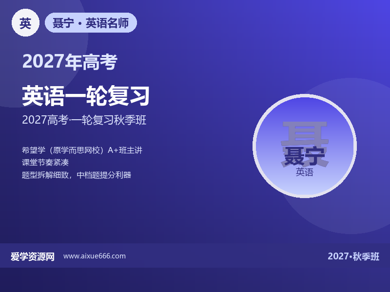 聂宁2027高三英语一轮复习秋季班视频教程