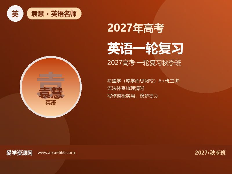 袁慧2027高三英语一轮复习秋季班视频教程