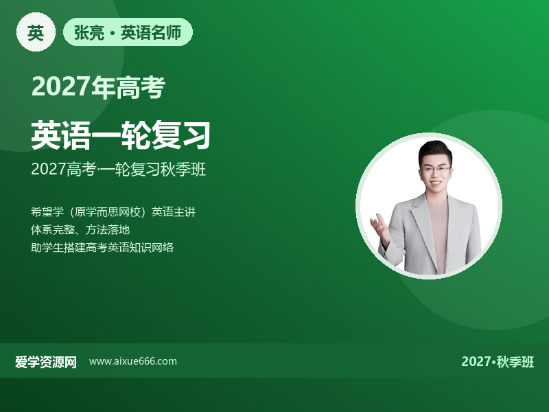 张亮2027高三英语一轮复习秋季班视频教程
