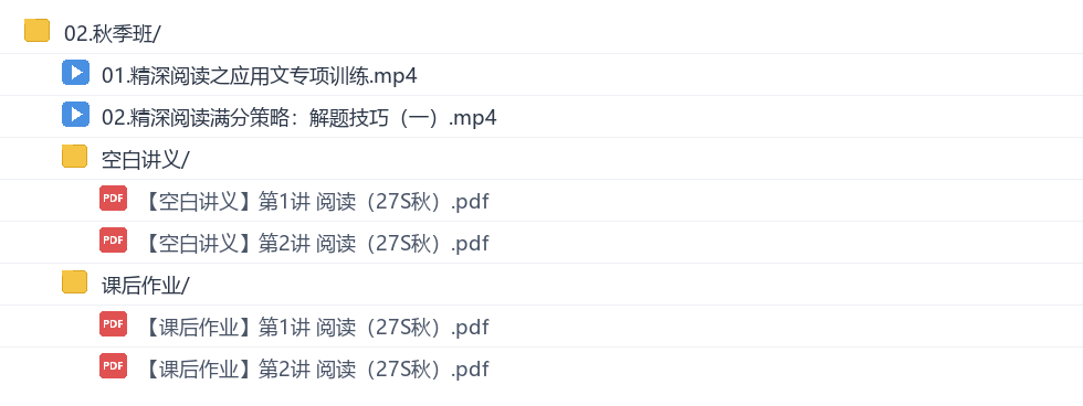 龙坚2027高三英语秋季班网盘目录