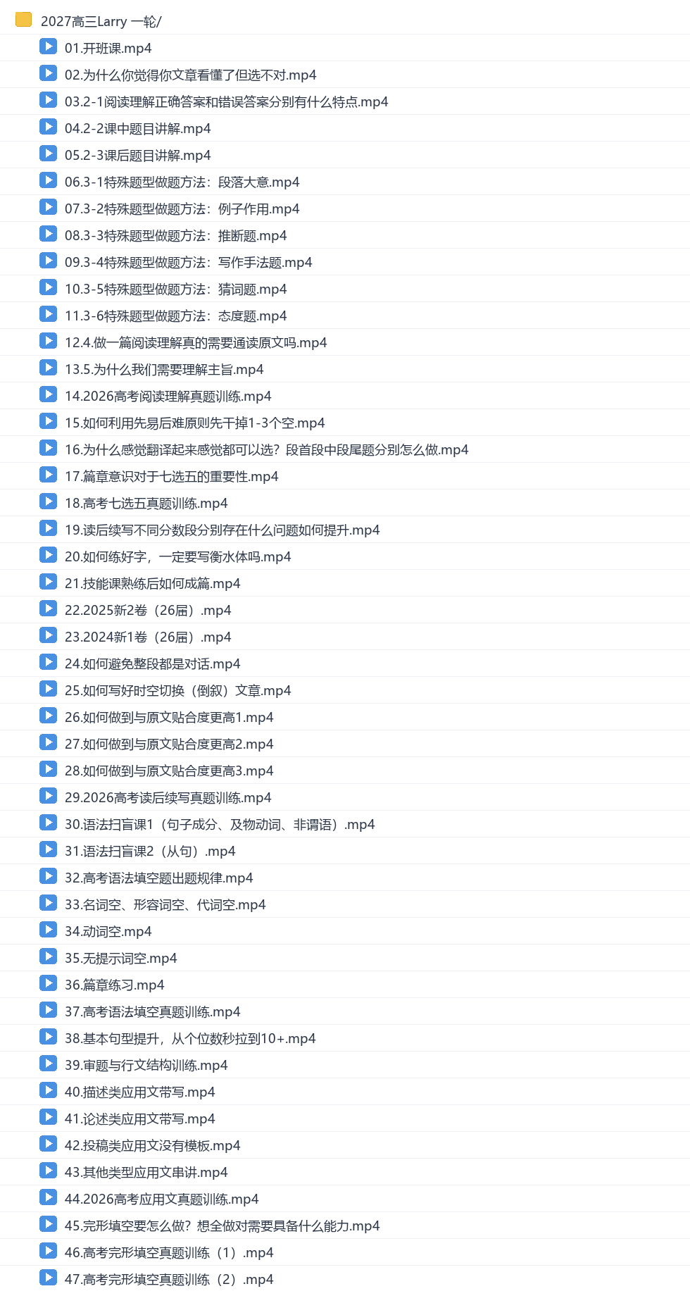 Larry2027高三英语秋季班网盘目录
