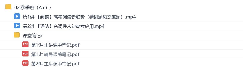袁慧2027高三英语秋季班网盘目录