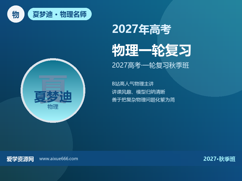 夏梦迪2027高三物理一轮复习秋季班视频教程
