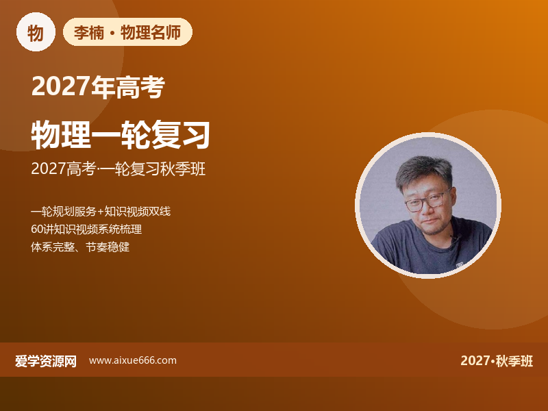 李楠2027高三物理一轮复习秋季班视频教程