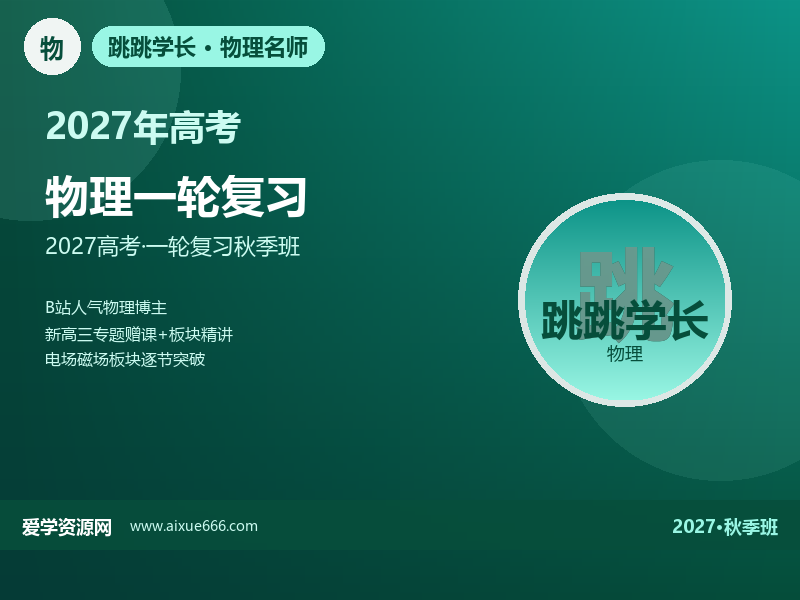 跳跳学长2027高三物理一轮复习秋季班视频教程