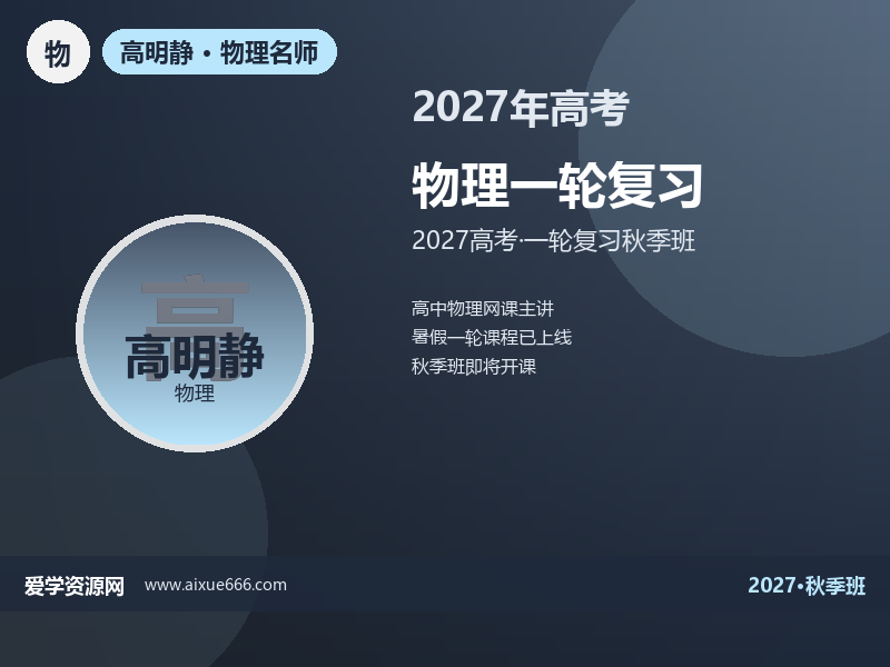 高明静2027高三物理一轮复习秋季班视频教程